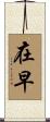 在早 Scroll