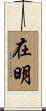 在明 Scroll