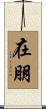 在朋 Scroll