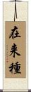 在来種 Scroll