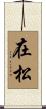 在松 Scroll