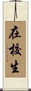 在校生 Scroll