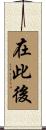 在此後 Scroll