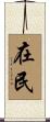 在民 Scroll