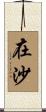 在沙 Scroll