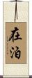 在泊 Scroll