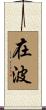 在波 Scroll