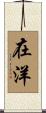 在洋 Scroll