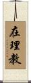 在理教 Scroll