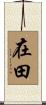 在田 Scroll