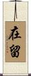 在留 Scroll