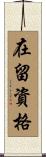 在留資格 Scroll