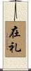在礼 Scroll