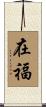 在福 Scroll