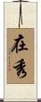 在秀 Scroll