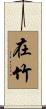 在竹 Scroll