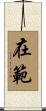 在範 Scroll