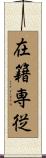 在籍専従 Scroll