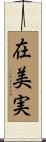 在美実 Scroll