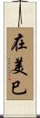 在美巳 Scroll