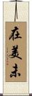 在美未 Scroll