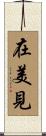 在美見 Scroll