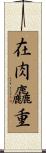 在肉麤重 Scroll