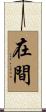 在間 Scroll