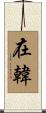 在韓 Scroll