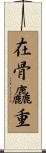 在骨麤重 Scroll
