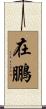 在鵬 Scroll