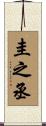 圭之丞 Scroll
