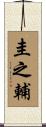 圭之輔 Scroll