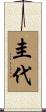 圭代 Scroll
