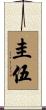 圭伍 Scroll