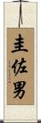 圭佐男 Scroll
