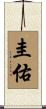 圭佑 Scroll