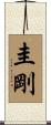 圭剛 Scroll