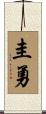 圭勇 Scroll
