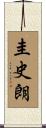 圭史朗 Scroll