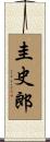圭史郎 Scroll