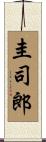 圭司郎 Scroll