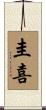 圭喜 Scroll