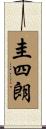 圭四朗 Scroll