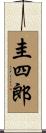 圭四郎 Scroll