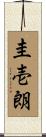 圭壱朗 Scroll