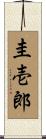 圭壱郎 Scroll