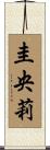 圭央莉 Scroll