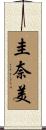 圭奈美 Scroll