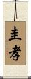圭孝 Scroll